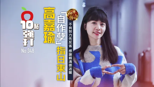壹苹10点强打|高嘉瑜「自作孽」指日东山!不够努力先反省 感谢赖清德送暖(独家专访)