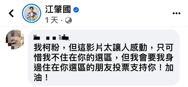 柯粉也來留言。江肇國陣營提供