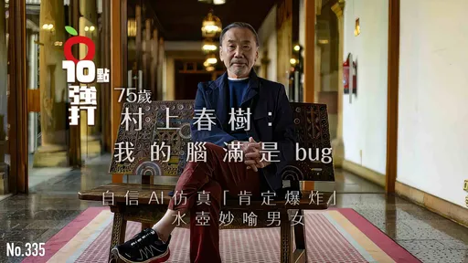 壹蘋10點強打|75歲村上春樹:我的腦滿是bug!自信AI仿真「肯定爆炸」   水壺妙喻男女