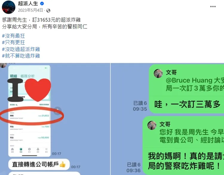 超派人生去年貼出有人訂購3萬多元炸雞給大安分局的截圖。翻攝自臉書超派人生