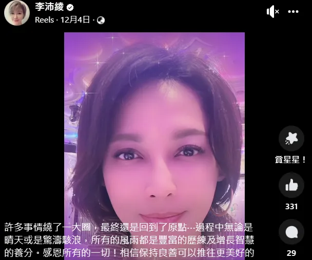 上月4日，李沛綾還發文「許多事情繞了一大圈，最終還是回到了原點」。