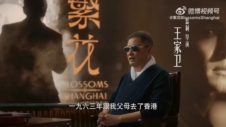 王家衛在上海出生，後來跟父母搬到香港，之後來來去去，他的哥哥姊姊一直待在上海，《繁花》也像是拍他們的故事。翻攝繁花微博