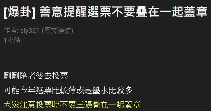 網友發文提醒其他人，選票不要疊在一起蓋章，以免墨水滲透沾染下方空白選票。翻攝自論壇PTT