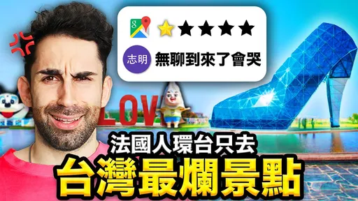 法國人考察台灣9大最爛景點 巧遇「神奇阿伯」看到這一幕:超美!