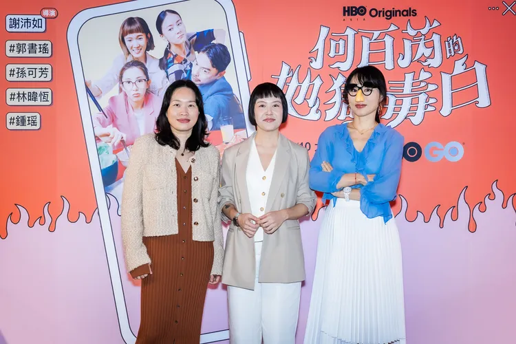 《何百芮的地獄毒白》監製劉宛玲（左起）、導演兼編劇謝沛如、劇本原型宅女小紅。HBO GO提供