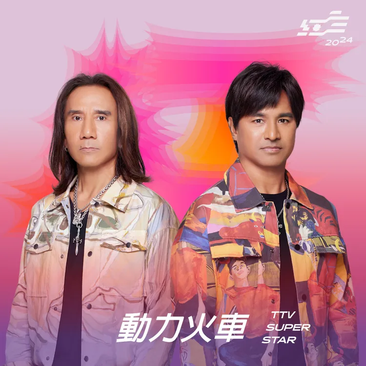 動力火車。台視提供