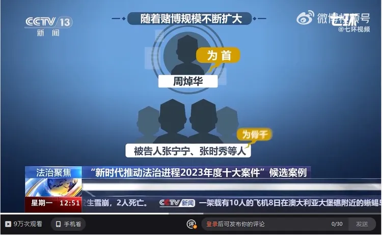 中國央視《新時代推動法治進程2023年度十大案件》節目介紹周焯華（洗米華）跨境賭博案。翻攝微博