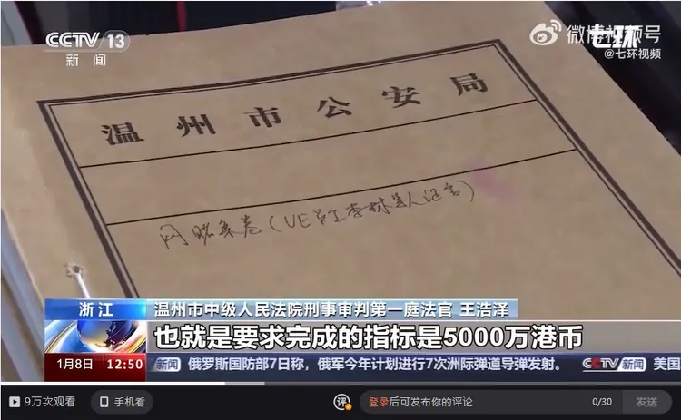 中國央視《新時代推動法治進程2023年度十大案件》節目介紹周焯華（洗米華）跨境賭博案。翻攝微博