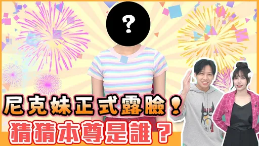 尼克妹「芮尼」藏5年终于露脸!网狂赞:比我想的还要正