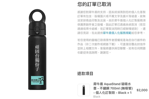 犀牛盾客製化立場雙標?印「台獨」「解放台灣」結局大不同 官方道歉了