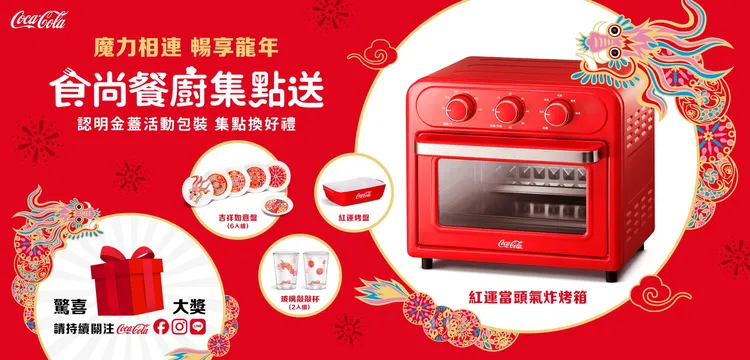 「食尚餐廚集點送」應新春 ! 實用美觀兼具的「紅」運餐廚好禮，即日起為年節完美增色。可口可樂提供