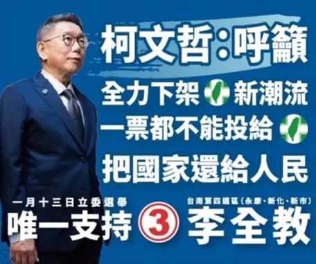 清廉勤政?李全教廣告出現柯文哲 柯辦急澄清:無授權使用