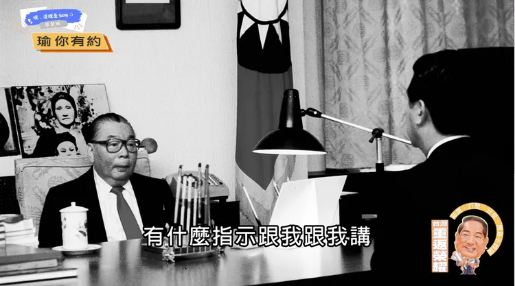 宋楚瑜擔任蔣經國秘書，貼身觀察14年。翻攝自宋楚瑜YT