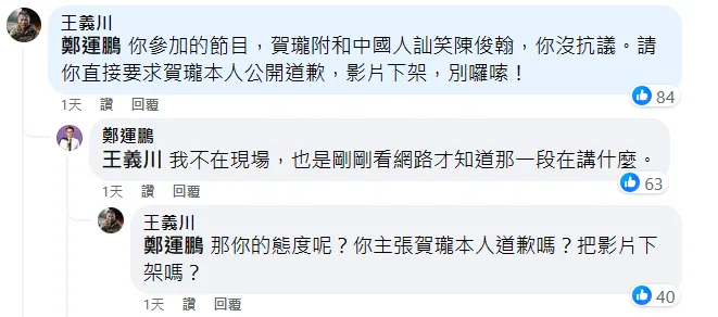 王義川點名鄭運鵬表態。翻攝自鄭運鵬臉書