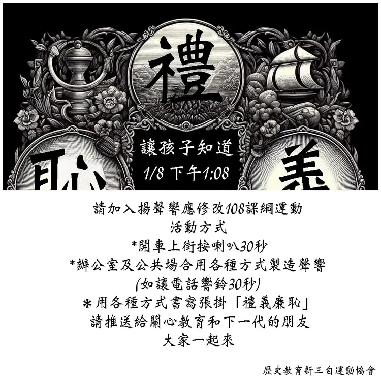 歷史教育新三自運動協會請民眾在車上張貼「禮義廉恥」字樣並按喇叭，喚醒禮義廉恥的重要性。歷史教育新三自運動協會提供