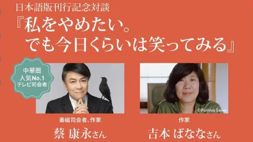 蔡康永出日文書 東京相約吉本芭娜娜談人生