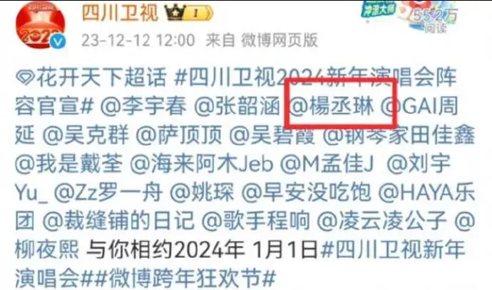 四川衛視去年12/12公布名單，楊丞琳在列(紅圈處)。翻攝自微博
