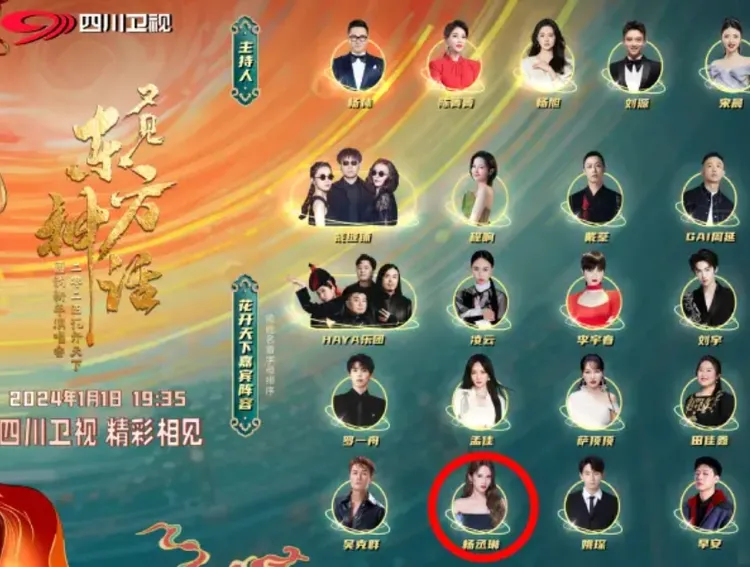 原本去年底四川衛視公布的來賓名單上有楊丞琳(紅圈處)。翻攝自微博