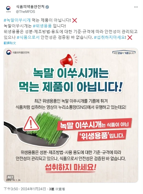 南韓當局24日提出警告。翻攝X@TheMFDS