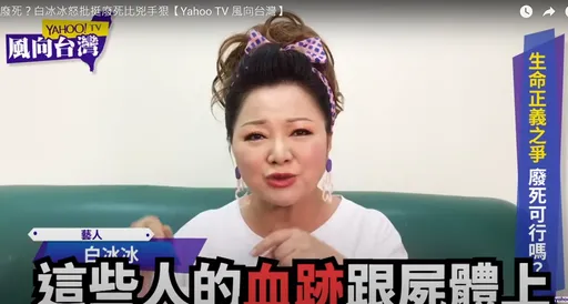 白冰冰嗆「廢死」影片瘋傳！砲轟國際「見鬼」　踩屍體談理想