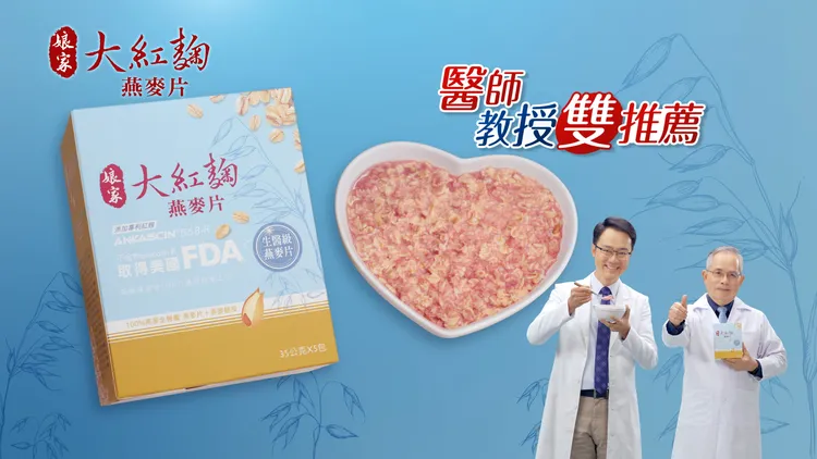 娘家大紅麴燕麥片，營養好吃又健康，醫師教授雙推薦！