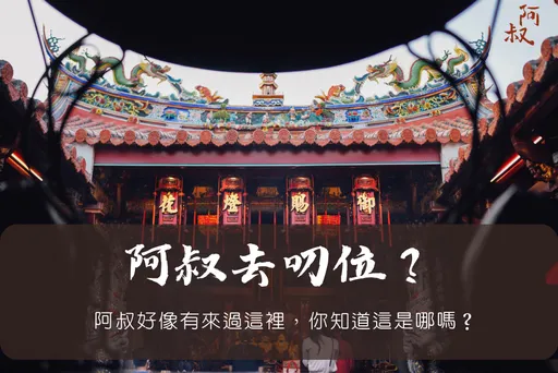 台劇「阿叔」爆紅！嘉縣府推出追星踩點小旅行　邀遊客跟著阿叔去𨑨迌