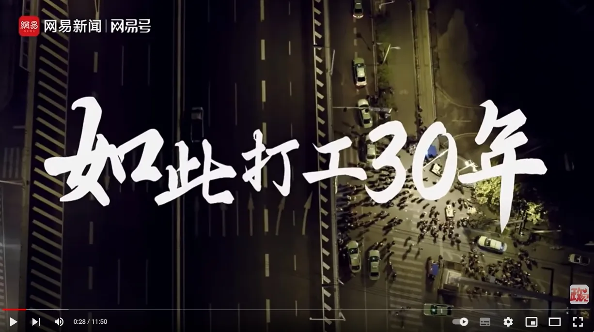 網易新聞「如此打工30年」畫面。翻攝YouTube