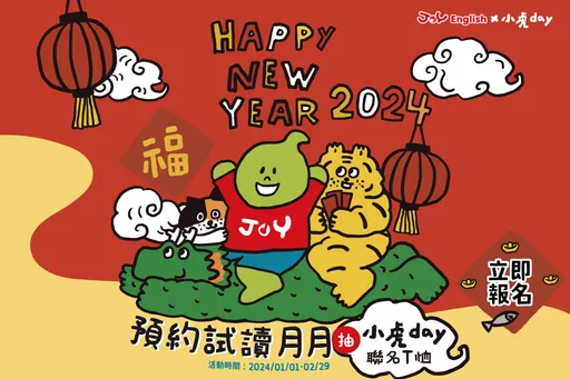 佳音英語 x 小虎day　首波聯名活動正式展開！