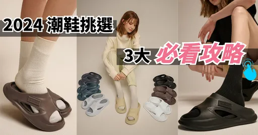 拖鞋控必看!2024迎春選鞋3大攻略!