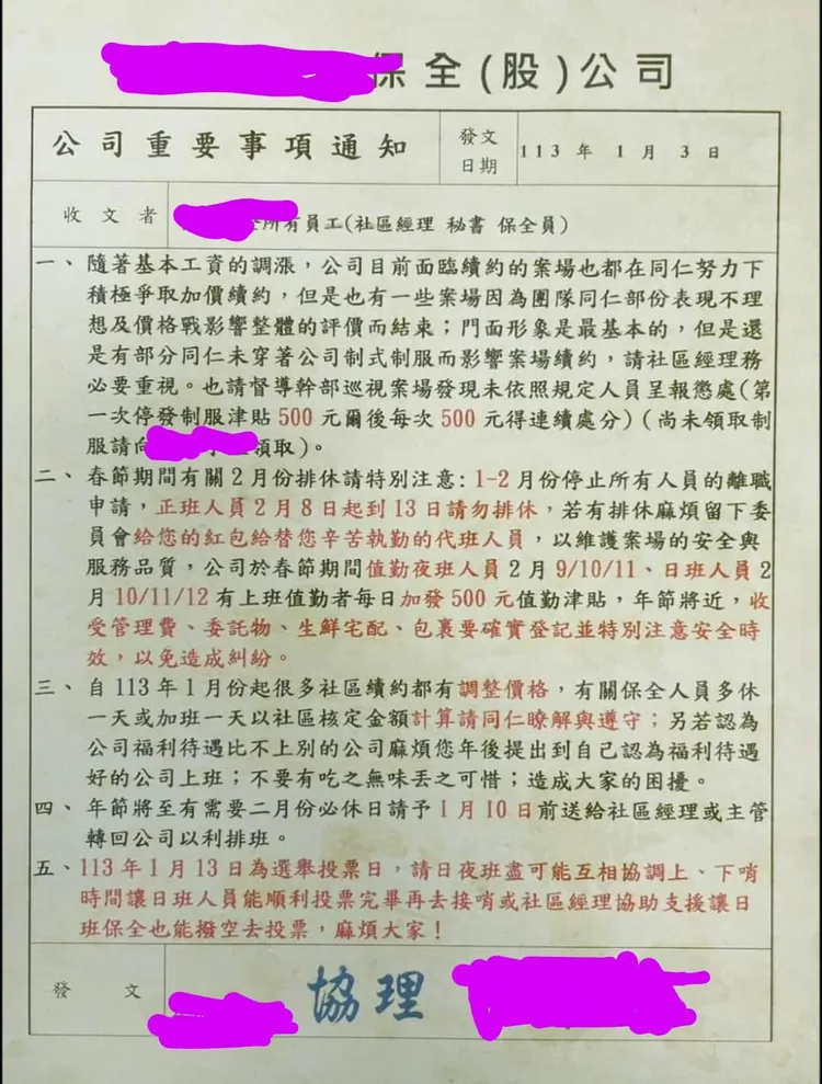 保全公司公告「春節禁休、禁離職」。翻攝臉書社團「爆廢公社二館」