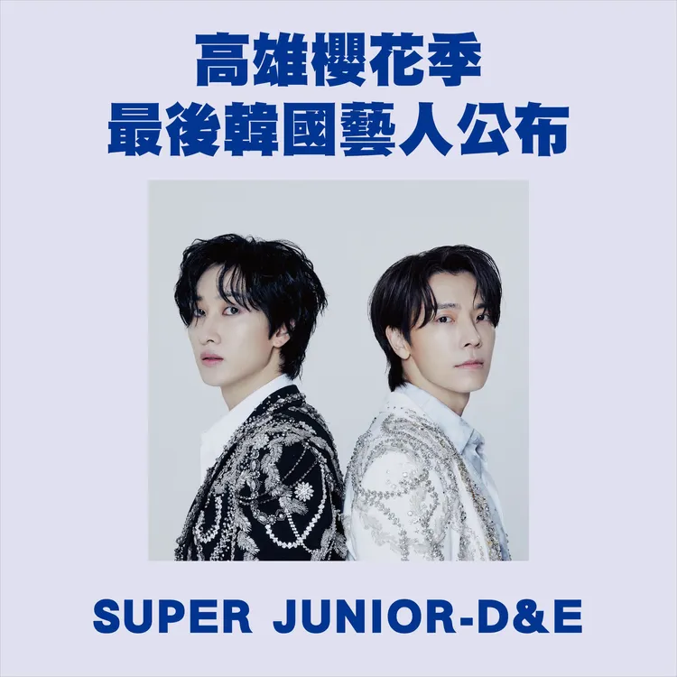 SJ-D&E銀赫（左）、東海去年7月才來辦子團見面會，本月還有SJ高雄見面會，來台次數頻繁。翻攝高雄啤酒音樂節臉書