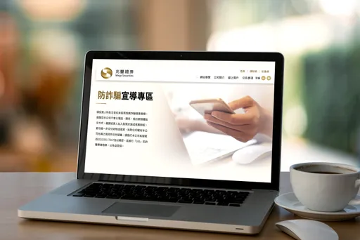 年前迎詐騙高峰　兆豐證券提醒民眾三不口訣守護財產安全