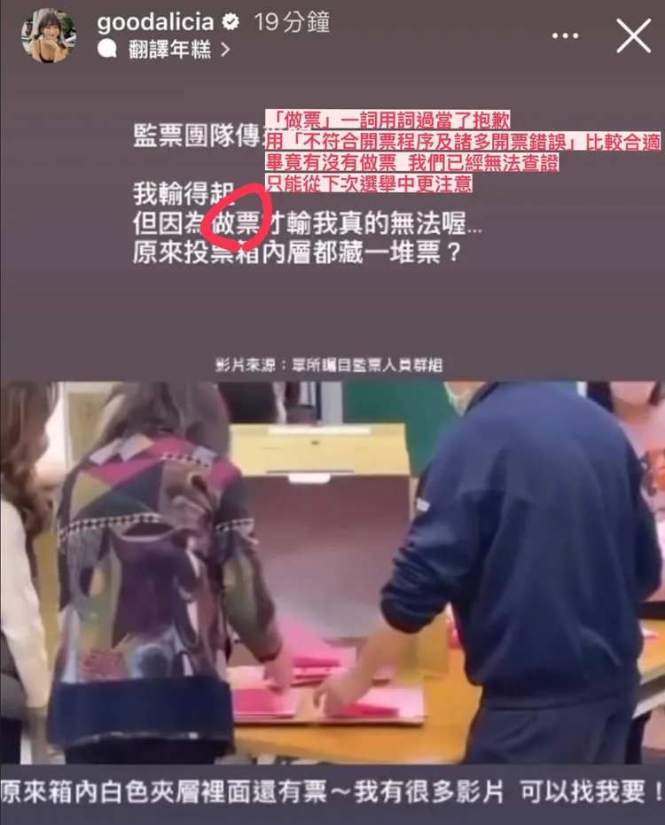 愛莉莎莎致歉「做票」用詞過當，但仍認為有許多開票瑕疵。翻攝自愛莉莎莎IG