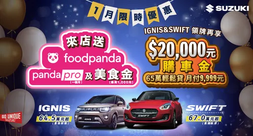 SUZUKI新春限時優惠　輕鬆擁有時尚車款