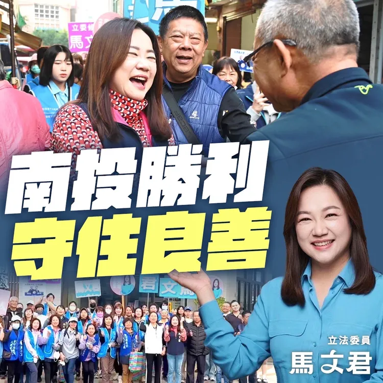馬文君順利連任。馬文君競總提供