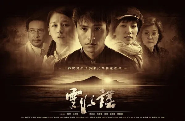 電影《雲水謠》2006年上映。翻攝網路