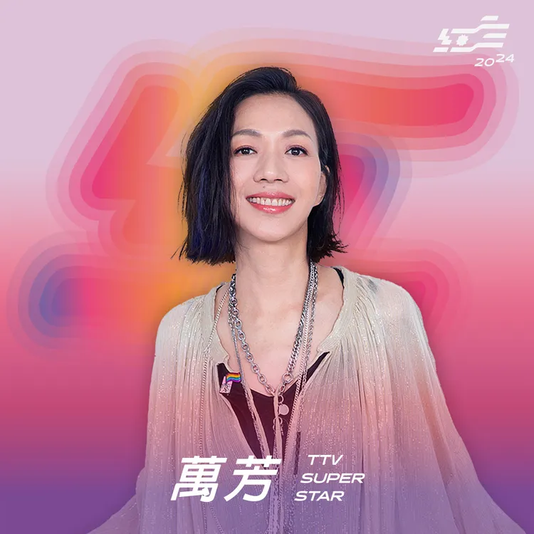 萬芳為《紅白》用心選歌。台視提供