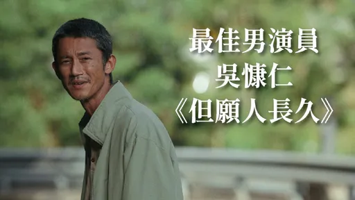 吳慷仁《但願人長久》奪影帝 港劇迷圓夢「留名香港」