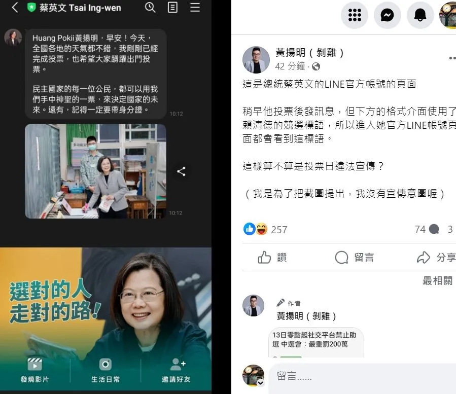 黃揚明對總統蔡英文的LINE訊息出現賴清德競選標語,提出算不算是投票日(1/13)違法宣傳的質疑。翻攝自黃揚明臉書