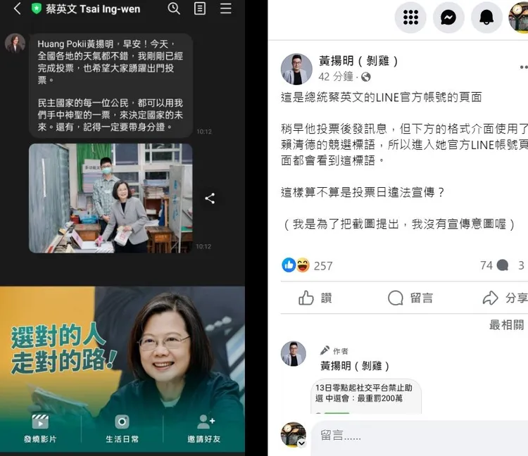 黃揚明對總統蔡英文的LINE訊息出現賴清德競選標語，提出算不算是投票日(1/13)違法宣傳的質疑。翻攝自黃揚明臉書