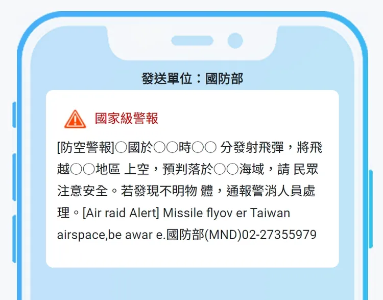國防部防空警報的預設訊息內容。取自國家災害防救科技中心災害告警細胞廣播訊息網