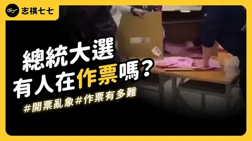 总统大选有人在作票吗?网红:怀疑不对劲先做3件事