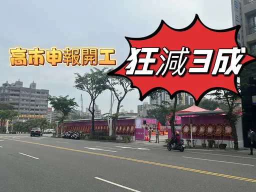 建商緩推看風向 高雄去年大樓開工僅1.44萬戶總銷1873億