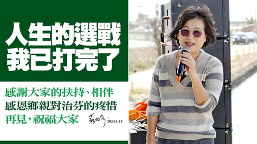 蘇治芬參政30年首敗 「人生的選戰,我已打完了」