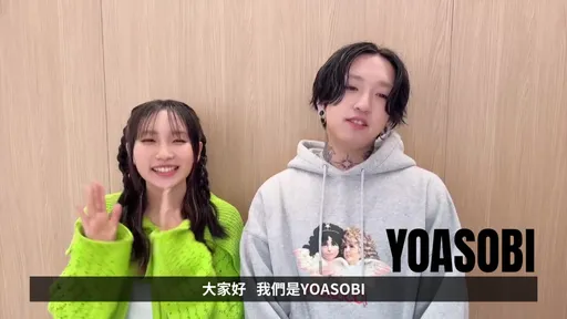 《我推的孩子》原唱讚台粉熱情!YOASOBI拍片感謝「收到滿滿的愛」