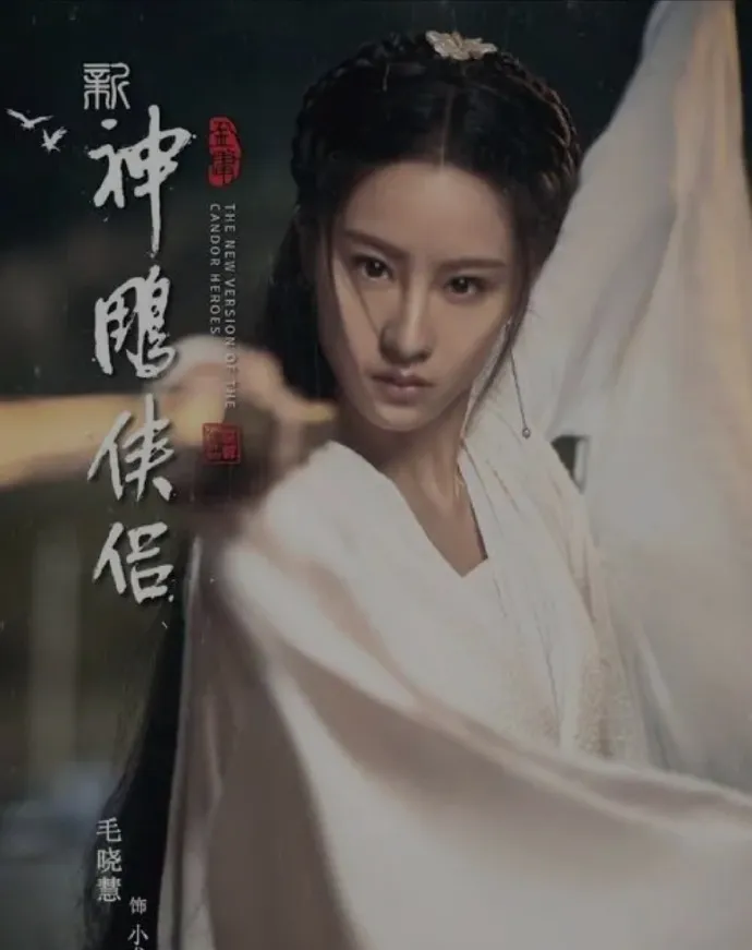 毛曉慧之前演小龍女也被批顏值不夠。海報