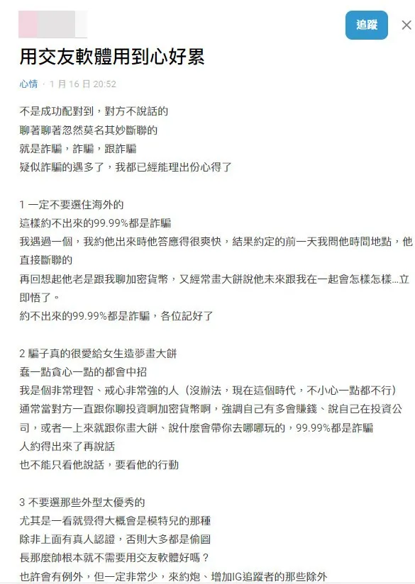 女網友還整理出3點心得，教大家如何識破交友軟體上的騙徒。翻攝《Dcard》論壇