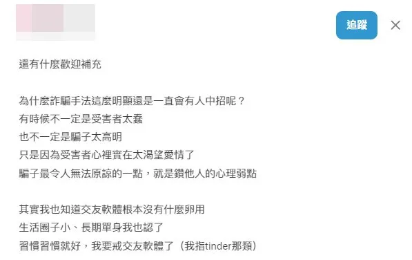 女網友還整理出3點心得，教大家如何識破交友軟體上的騙徒。翻攝《Dcard》論壇