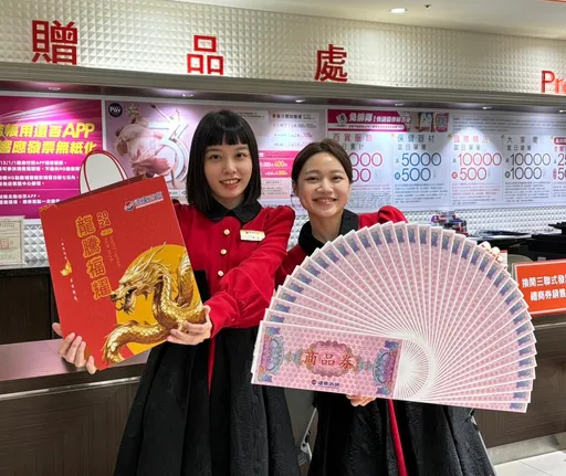台中大远百「千元福袋」29日开卖 中奖率高!最大奖6.6万商品券