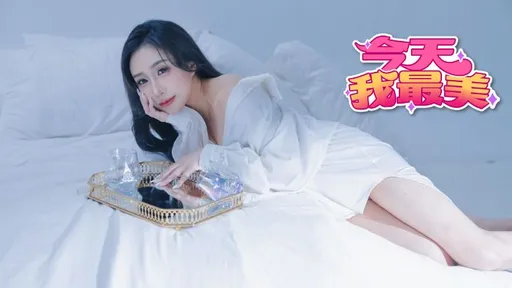 今天我最美|17直播主咘點反差大  高冷美掩藏搞笑心